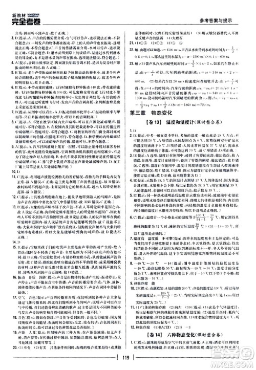 吉林人民出版社2020新教材完全考卷八年级物理上册新课标人教版答案 吉林人民出版社2020新教材完全考卷八年级物理上册新课标人教版答案