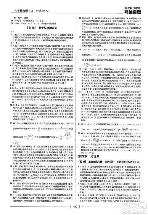 吉林人民出版社2020新教材完全考卷八年级物理上册新课标人教版答案 吉林人民出版社2020新教材完全考卷八年级物理上册新课标人教版答案