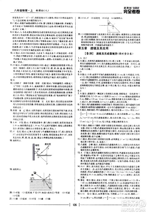 吉林人民出版社2020新教材完全考卷八年级物理上册新课标人教版答案 吉林人民出版社2020新教材完全考卷八年级物理上册新课标人教版答案