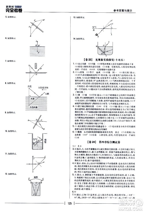 吉林人民出版社2020新教材完全考卷八年级物理上册新课标人教版答案 吉林人民出版社2020新教材完全考卷八年级物理上册新课标人教版答案