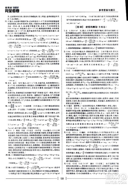 吉林人民出版社2020新教材完全考卷八年级物理上册新课标人教版答案 吉林人民出版社2020新教材完全考卷八年级物理上册新课标人教版答案