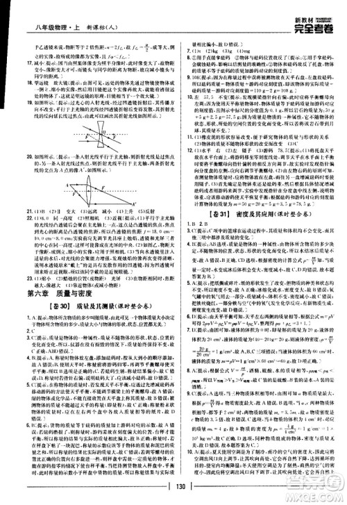 吉林人民出版社2020新教材完全考卷八年级物理上册新课标人教版答案 吉林人民出版社2020新教材完全考卷八年级物理上册新课标人教版答案