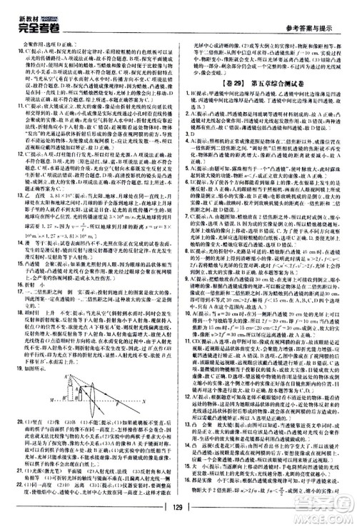 吉林人民出版社2020新教材完全考卷八年级物理上册新课标人教版答案 吉林人民出版社2020新教材完全考卷八年级物理上册新课标人教版答案