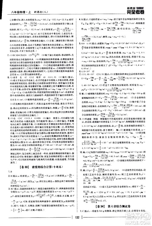 吉林人民出版社2020新教材完全考卷八年级物理上册新课标人教版答案 吉林人民出版社2020新教材完全考卷八年级物理上册新课标人教版答案