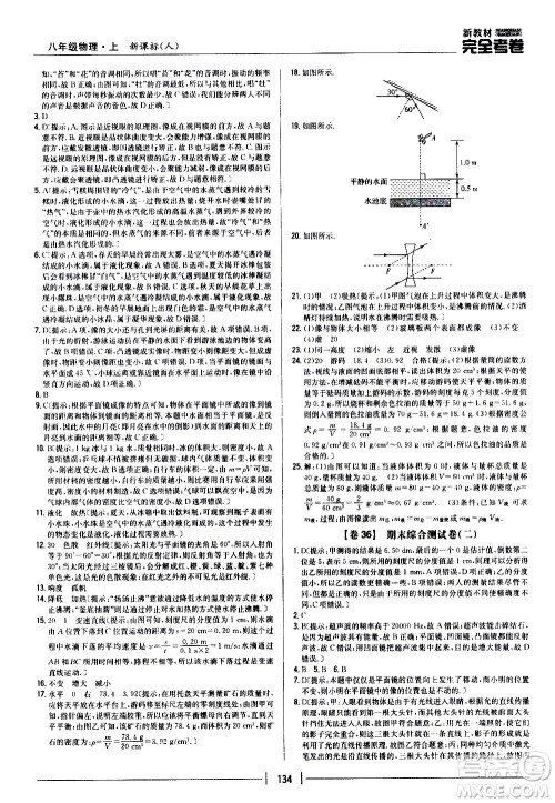 吉林人民出版社2020新教材完全考卷八年级物理上册新课标人教版答案 吉林人民出版社2020新教材完全考卷八年级物理上册新课标人教版答案