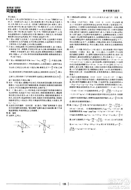 吉林人民出版社2020新教材完全考卷八年级物理上册新课标人教版答案 吉林人民出版社2020新教材完全考卷八年级物理上册新课标人教版答案