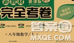 吉林人民出版社2020新教材完全考卷八年级数学上册新课标冀教版答案