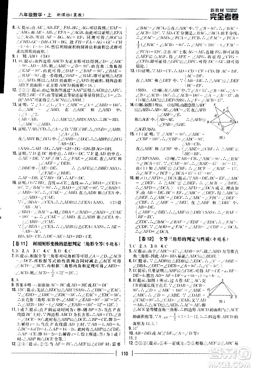 吉林人民出版社2020新教材完全考卷八年级数学上册新课标冀教版答案
