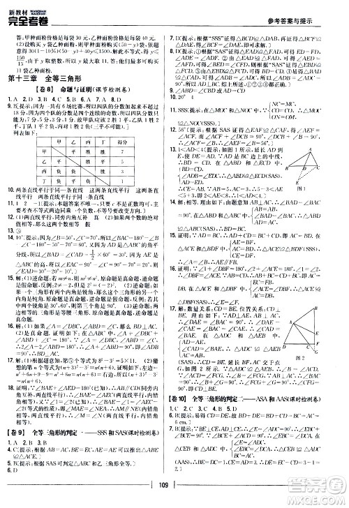 吉林人民出版社2020新教材完全考卷八年级数学上册新课标冀教版答案