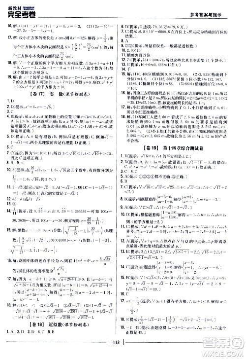 吉林人民出版社2020新教材完全考卷八年级数学上册新课标冀教版答案