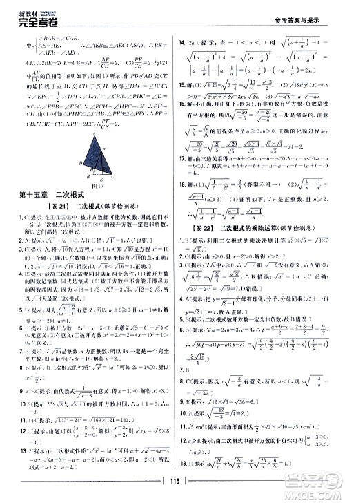 吉林人民出版社2020新教材完全考卷八年级数学上册新课标冀教版答案