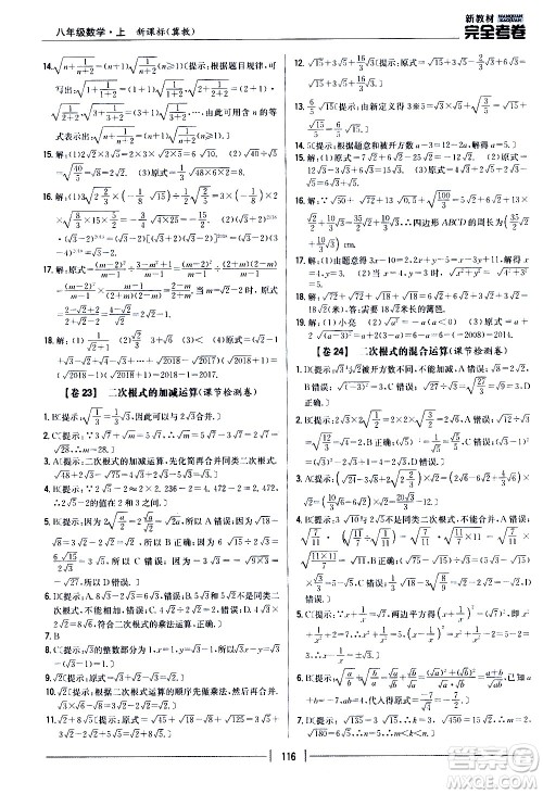 吉林人民出版社2020新教材完全考卷八年级数学上册新课标冀教版答案