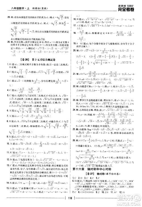吉林人民出版社2020新教材完全考卷八年级数学上册新课标冀教版答案