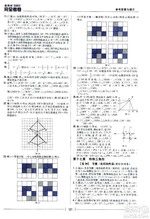 吉林人民出版社2020新教材完全考卷八年级数学上册新课标冀教版答案