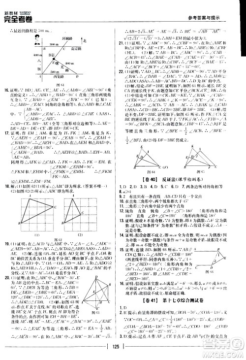 吉林人民出版社2020新教材完全考卷八年级数学上册新课标冀教版答案