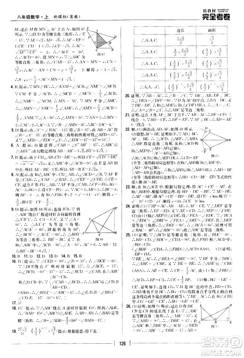 吉林人民出版社2020新教材完全考卷八年级数学上册新课标冀教版答案