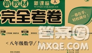 吉林人民出版社2020新教材完全考卷八年级数学上册新课标人教版答案 吉林人民出版社2020新教材完全考卷八年级数学上册新课标人教版答案