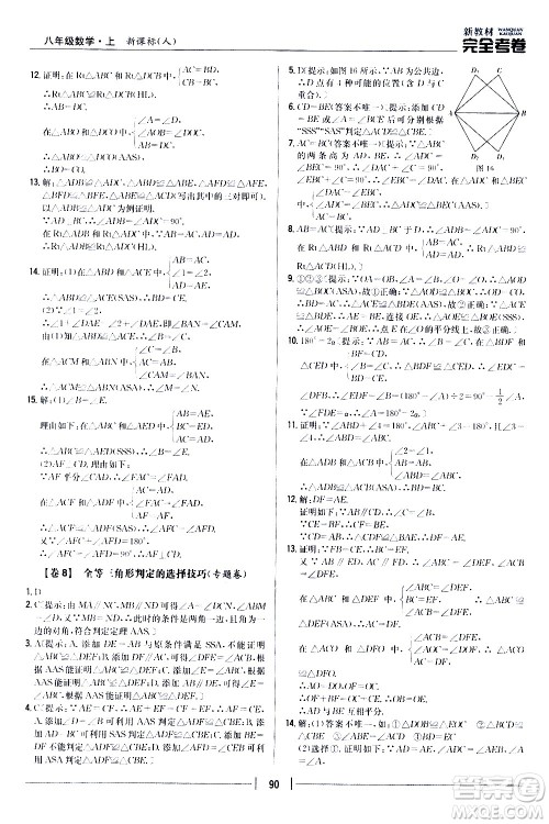 吉林人民出版社2020新教材完全考卷八年级数学上册新课标人教版答案 吉林人民出版社2020新教材完全考卷八年级数学上册新课标人教版答案