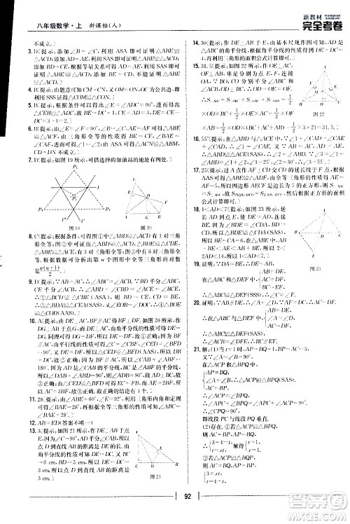 吉林人民出版社2020新教材完全考卷八年级数学上册新课标人教版答案 吉林人民出版社2020新教材完全考卷八年级数学上册新课标人教版答案