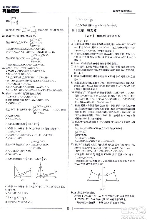 吉林人民出版社2020新教材完全考卷八年级数学上册新课标人教版答案