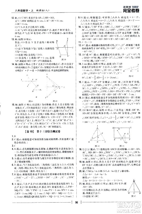 吉林人民出版社2020新教材完全考卷八年级数学上册新课标人教版答案 吉林人民出版社2020新教材完全考卷八年级数学上册新课标人教版答案