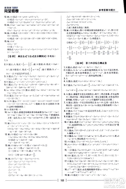 吉林人民出版社2020新教材完全考卷八年级数学上册新课标人教版答案 吉林人民出版社2020新教材完全考卷八年级数学上册新课标人教版答案