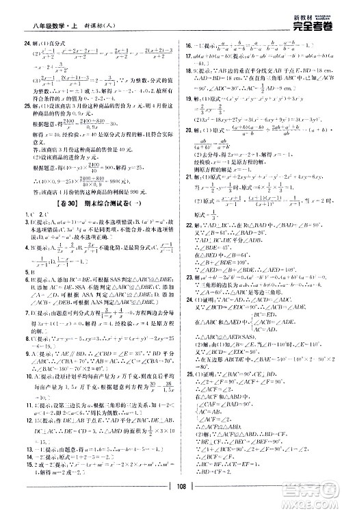 吉林人民出版社2020新教材完全考卷八年级数学上册新课标人教版答案 吉林人民出版社2020新教材完全考卷八年级数学上册新课标人教版答案