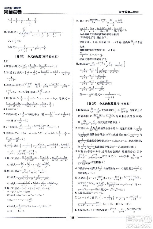 吉林人民出版社2020新教材完全考卷八年级数学上册新课标人教版答案