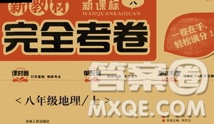 吉林人民出版社2020新教材完全考卷八年级地理上册新课标人教版答案 吉林人民出版社2020新教材完全考卷八年级地理上册新课标人教版答案