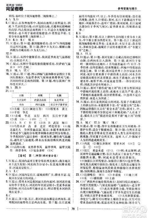 吉林人民出版社2020新教材完全考卷八年级地理上册新课标人教版答案 吉林人民出版社2020新教材完全考卷八年级地理上册新课标人教版答案