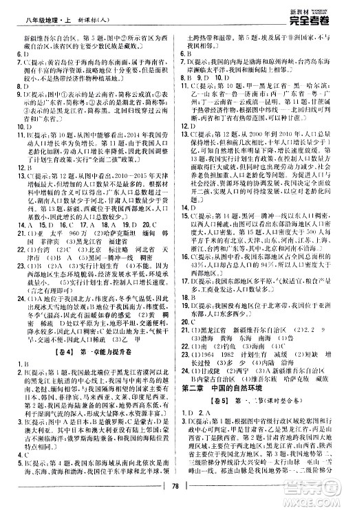 吉林人民出版社2020新教材完全考卷八年级地理上册新课标人教版答案 吉林人民出版社2020新教材完全考卷八年级地理上册新课标人教版答案