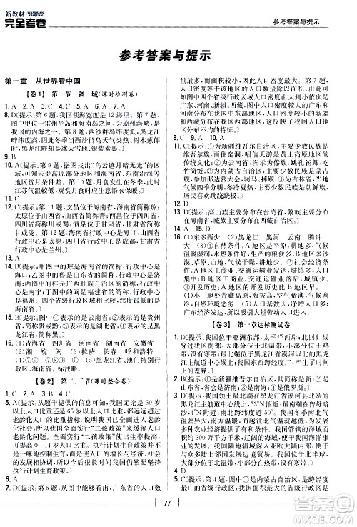 吉林人民出版社2020新教材完全考卷八年级地理上册新课标人教版答案 吉林人民出版社2020新教材完全考卷八年级地理上册新课标人教版答案