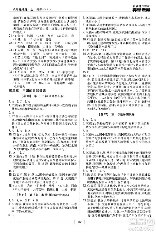 吉林人民出版社2020新教材完全考卷八年级地理上册新课标人教版答案 吉林人民出版社2020新教材完全考卷八年级地理上册新课标人教版答案
