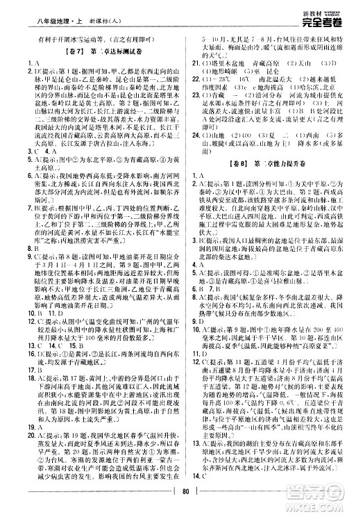 吉林人民出版社2020新教材完全考卷八年级地理上册新课标人教版答案 吉林人民出版社2020新教材完全考卷八年级地理上册新课标人教版答案