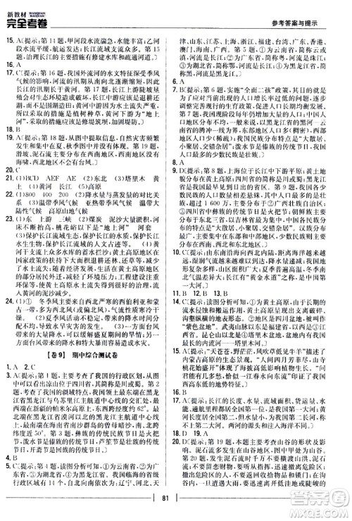 吉林人民出版社2020新教材完全考卷八年级地理上册新课标人教版答案 吉林人民出版社2020新教材完全考卷八年级地理上册新课标人教版答案