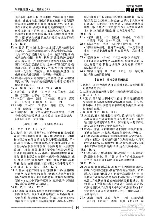 吉林人民出版社2020新教材完全考卷八年级地理上册新课标人教版答案 吉林人民出版社2020新教材完全考卷八年级地理上册新课标人教版答案
