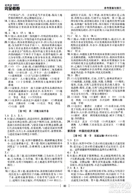 吉林人民出版社2020新教材完全考卷八年级地理上册新课标人教版答案 吉林人民出版社2020新教材完全考卷八年级地理上册新课标人教版答案