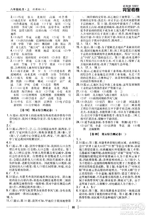 吉林人民出版社2020新教材完全考卷八年级地理上册新课标人教版答案 吉林人民出版社2020新教材完全考卷八年级地理上册新课标人教版答案