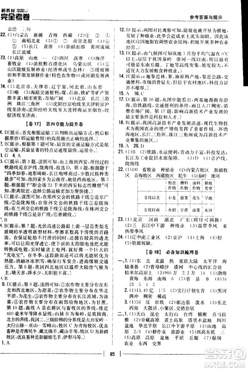 吉林人民出版社2020新教材完全考卷八年级地理上册新课标人教版答案 吉林人民出版社2020新教材完全考卷八年级地理上册新课标人教版答案