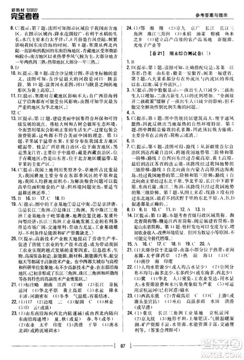 吉林人民出版社2020新教材完全考卷八年级地理上册新课标人教版答案 吉林人民出版社2020新教材完全考卷八年级地理上册新课标人教版答案