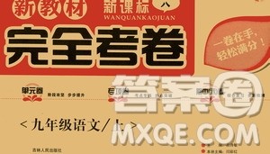 吉林人民出版社2020新教材完全考卷九年级语文上册新课标人教版答案 吉林人民出版社2020新教材完全考卷九年级语文上册新课标人教版答案