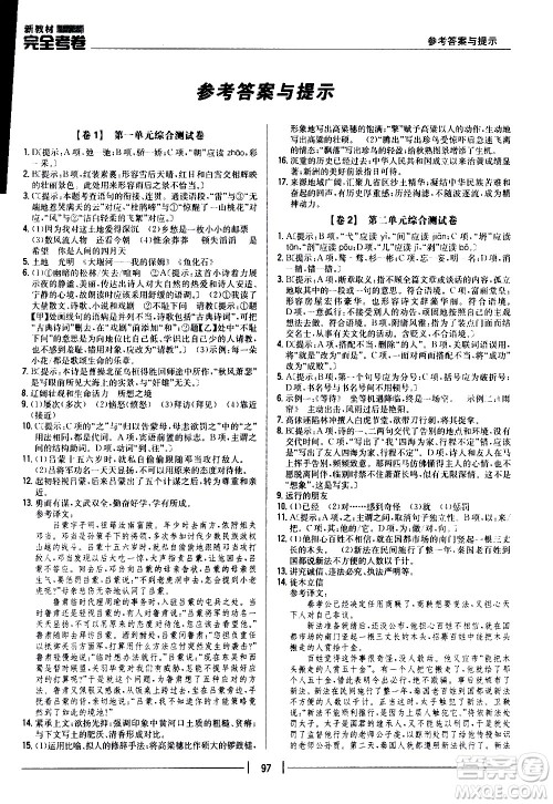 吉林人民出版社2020新教材完全考卷九年级语文上册新课标人教版答案 吉林人民出版社2020新教材完全考卷九年级语文上册新课标人教版答案