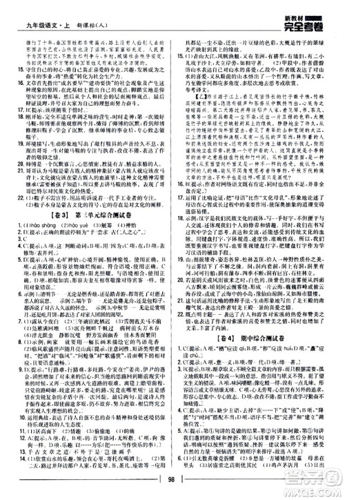 吉林人民出版社2020新教材完全考卷九年级语文上册新课标人教版答案 吉林人民出版社2020新教材完全考卷九年级语文上册新课标人教版答案