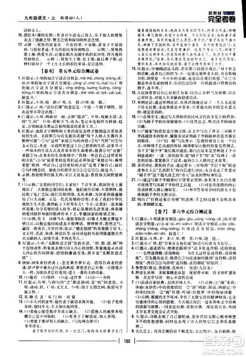 吉林人民出版社2020新教材完全考卷九年级语文上册新课标人教版答案 吉林人民出版社2020新教材完全考卷九年级语文上册新课标人教版答案