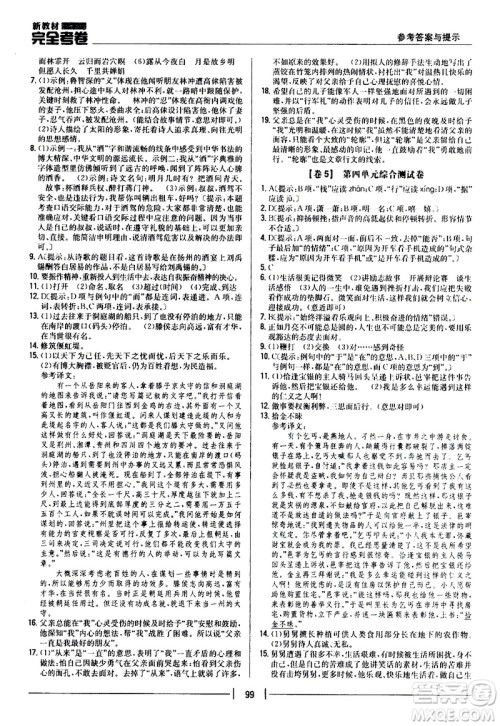 吉林人民出版社2020新教材完全考卷九年级语文上册新课标人教版答案 吉林人民出版社2020新教材完全考卷九年级语文上册新课标人教版答案