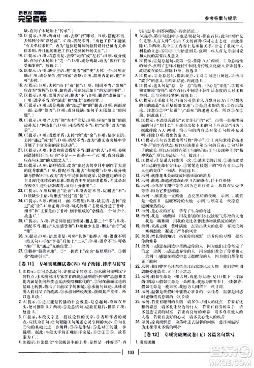 吉林人民出版社2020新教材完全考卷九年级语文上册新课标人教版答案 吉林人民出版社2020新教材完全考卷九年级语文上册新课标人教版答案