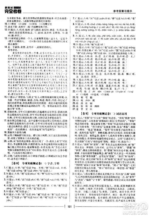 吉林人民出版社2020新教材完全考卷九年级语文上册新课标人教版答案 吉林人民出版社2020新教材完全考卷九年级语文上册新课标人教版答案