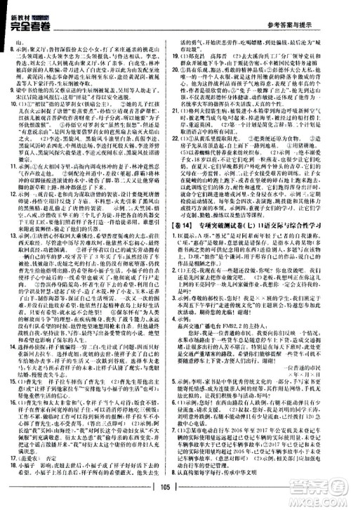 吉林人民出版社2020新教材完全考卷九年级语文上册新课标人教版答案 吉林人民出版社2020新教材完全考卷九年级语文上册新课标人教版答案