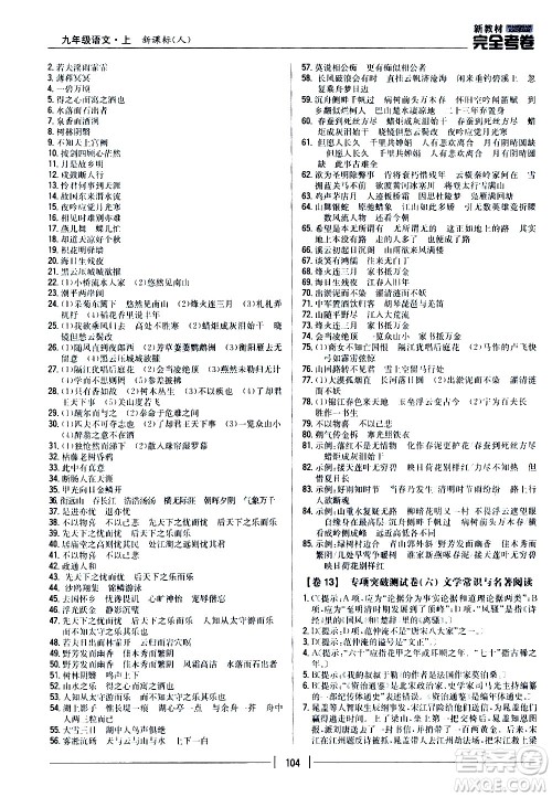 吉林人民出版社2020新教材完全考卷九年级语文上册新课标人教版答案 吉林人民出版社2020新教材完全考卷九年级语文上册新课标人教版答案