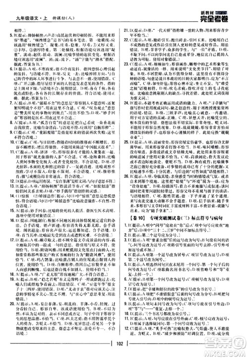 吉林人民出版社2020新教材完全考卷九年级语文上册新课标人教版答案 吉林人民出版社2020新教材完全考卷九年级语文上册新课标人教版答案